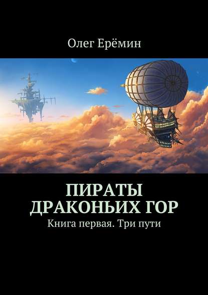 Пираты Драконьих гор. Книга первая. Три пути (Олег Ерёмин). 