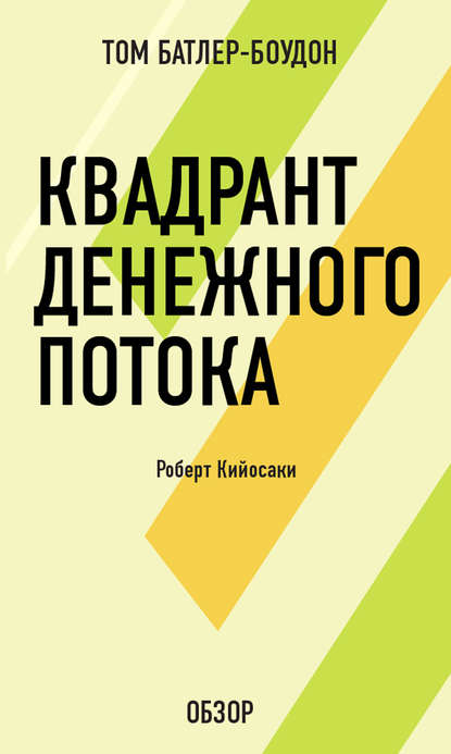 Том Батлер-Боудон — Квадрант денежного потока. Роберт Кийосаки (обзор)