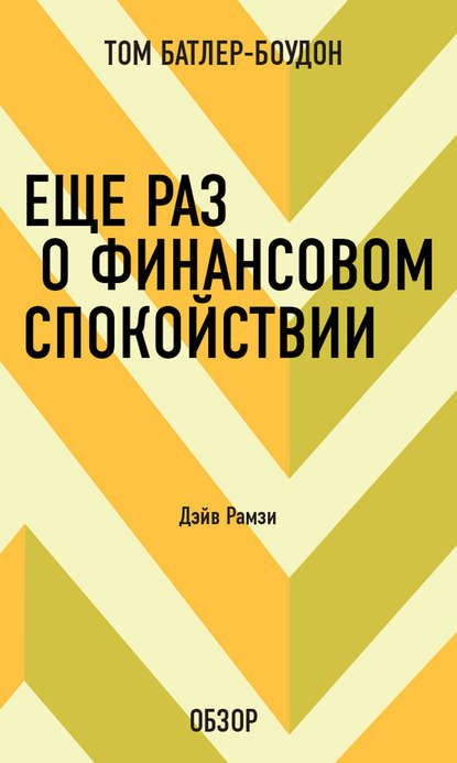 

Еще раз о финансовом спокойствии. Дэйв Рамзи (обзор)