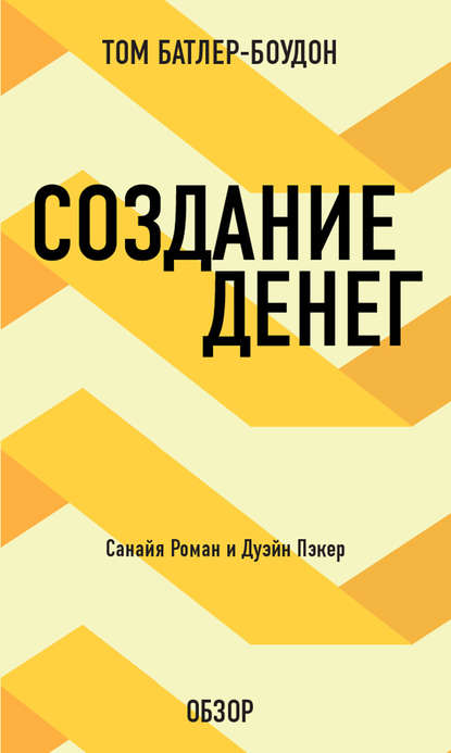 Том Батлер-Боудон — Создание денег. Санайя Роман и Дуэйн Пэкер (обзор)