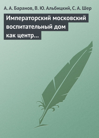 

Императорский московский воспитательный дом как центр охраны здоровья детей в Российской Империи (1813–1917 гг.)