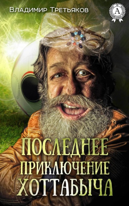 

Последнее приключение Хоттабыча