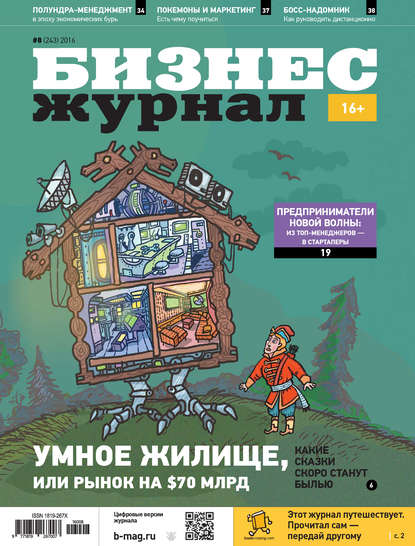 

Бизнес-журнал №08/2016
