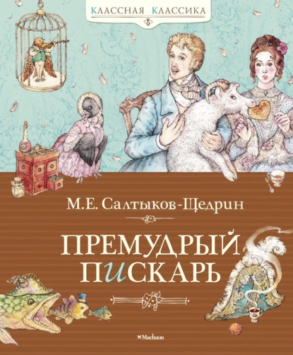 Обложка книги Премудрый пискарь (сборник), Михаил Салтыков-Щедрин