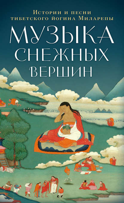 Миларепа Джецюн - Музыка снежных вершин. Истории и песни тибетского йогина Миларепы