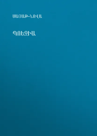 Обложка книги Պոեզիա, Саят-Нова