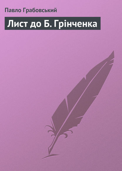 Лист до Б. Грінченка (Павло Грабовський). 