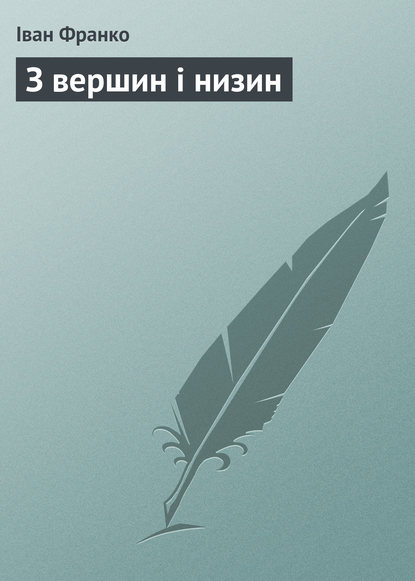 З вершин і низин  (Іван Франко). 