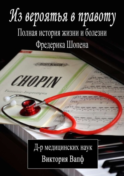 Виктория Вапф — Из вероятья в правоту. Полная история жизни и болезни Фредерика Шопена