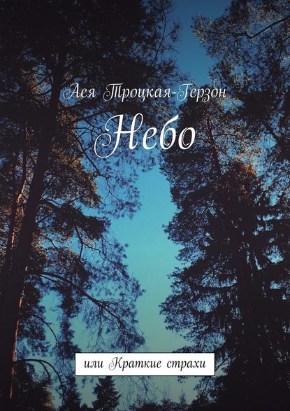 Ася Троцкая-Герзон — Небо. или Краткие страхи