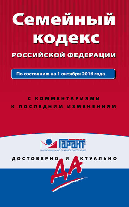 

Семейный кодекс Российской Федерации. По состоянию на 1 октября 2016 года с комментариями к последним изменениям