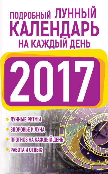 Нина Григорьевна Виноградова - Подробный лунный календарь на каждый день 2017