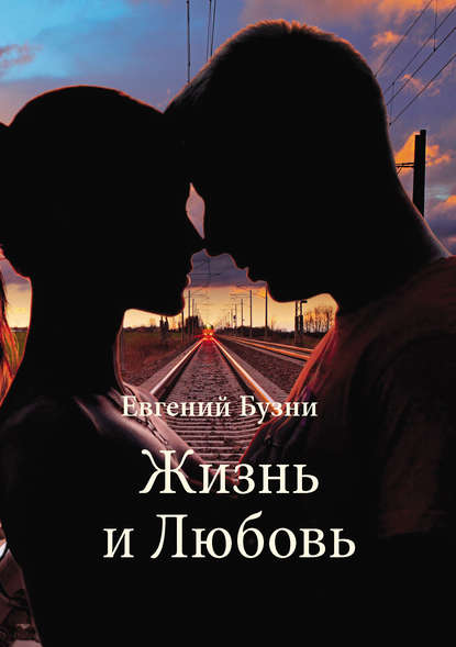

Жизнь и Любовь