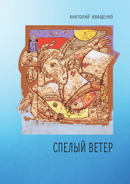 

Спелый ветер