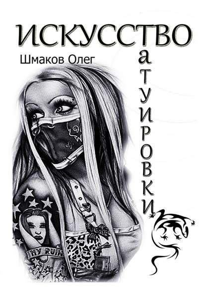 Олег Шмаков - Искусство татуировки