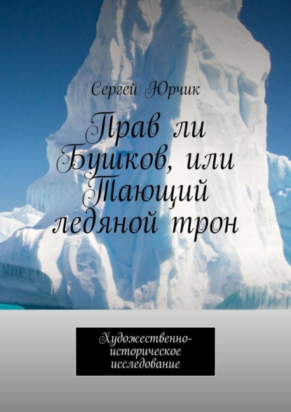 Сергей Юрчик - Прав ли Бушков, или Тающий ледяной трон. Художественно-историческое исследование