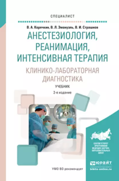 Обложка книги Анестезиология, реанимация, интенсивная терапия. Клинико-лабораторная диагностика 2-е изд., испр. и доп. Учебник для вузов, Виктор Анатольевич Корячкин