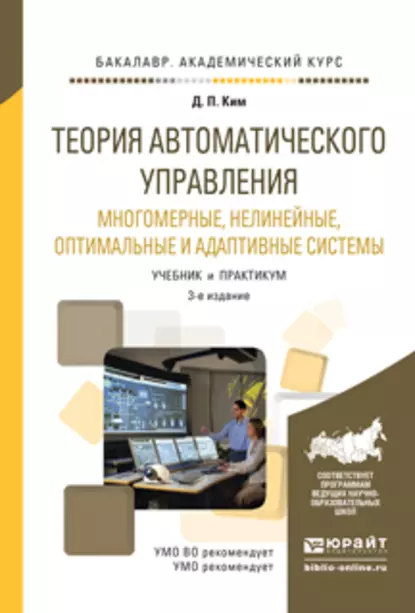 Обложка книги Теория автоматического управления. Многомерные, нелинейные, оптимальные и адаптивные системы 3-е изд., испр. и доп. Учебник и практикум для академического бакалавриата, Дмитрий Петрович Ким