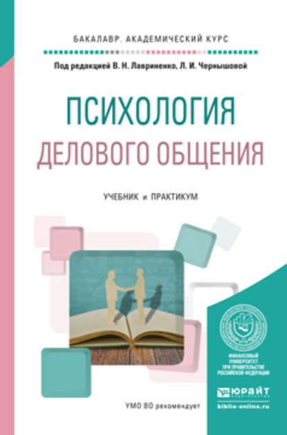 Л. И. Чернышова - Психология делового общения. Учебник и практикум для академического бакалавриата