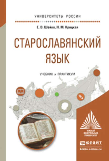 Надежда Михайловна Крицкая — Старославянский язык. Учебник и практикум для вузов