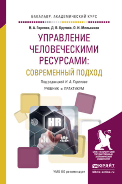 Николай Афанасьевич Горелов — Управление человеческими ресурсами: современный подход. Учебник и практикум для академического бакалавриата