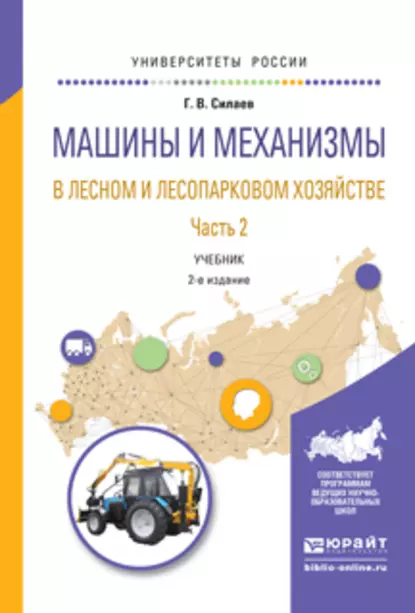 Обложка книги Машины и механизмы в лесном и лесопарковом хозяйстве 2 ч. Часть 2 2-е изд., испр. и доп. Учебник для вузов, Геннадий Владимирович Силаев