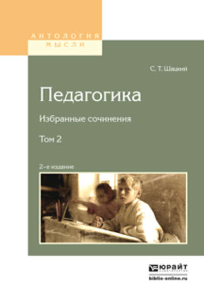 Станислав Теофилович Шацкий - Педагогика. Избранные сочинения в 2 т. Том 2 2-е изд.
