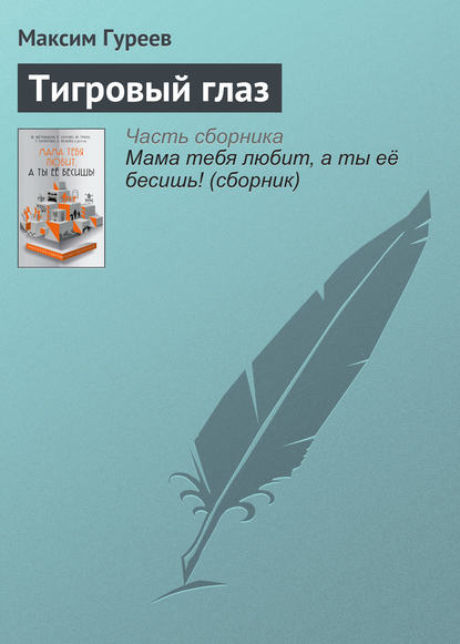 

Тигровый глаз
