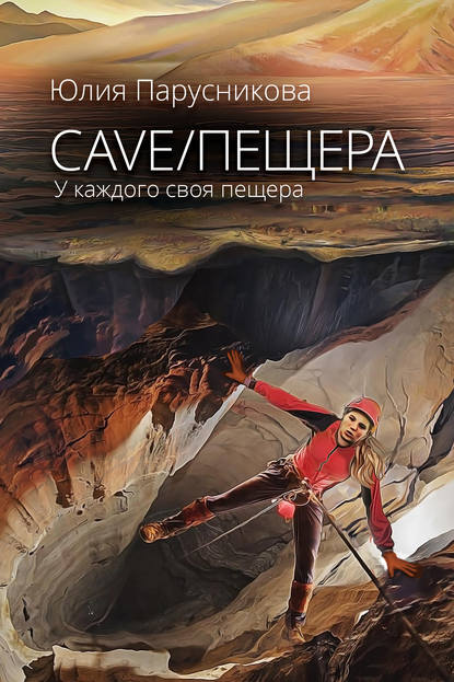 Юлия Парусникова — Cave/Пещера