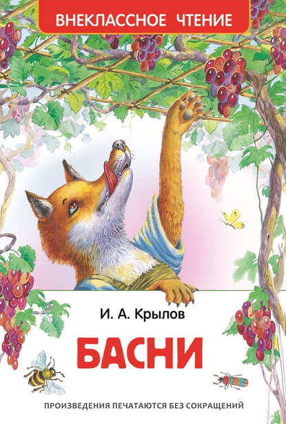 Иван Андреевич Крылов - Басни