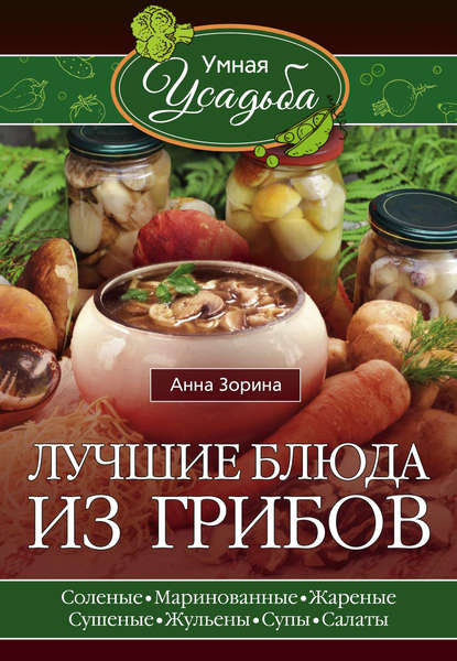 Анна Зорина — Лучшие блюда из грибов
