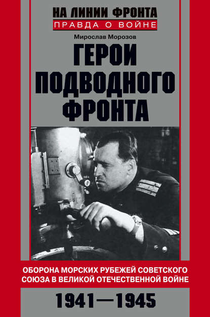 Мирослав Эдуардович Морозов - Герои подводного фронта. Они топили корабли кригсмарине