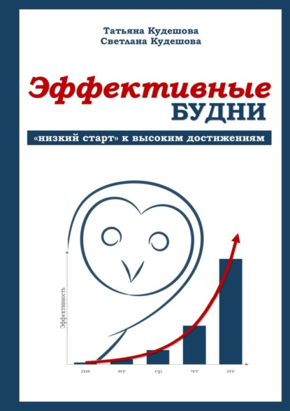 Т. М. Кудешова — Эффективные будни. «Низкий старт» к высоким достижениям