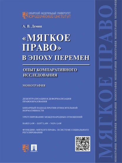 Обложка книги «Мягкое право» в эпоху перемен: опыт компаративного исследования. Монография, А. В. Демин