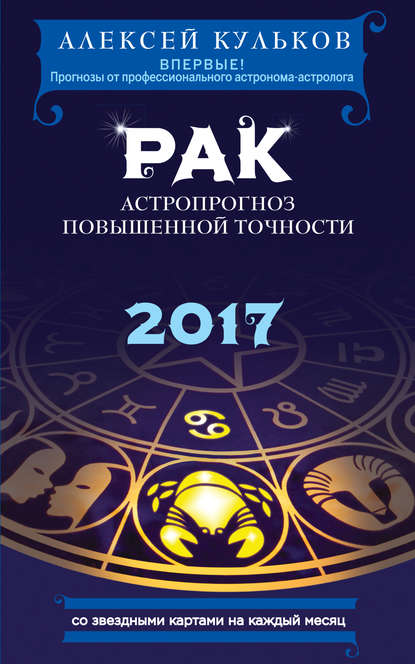

Рак. 2017. Астропрогноз повышенной точности со звездными картами на каждый месяц