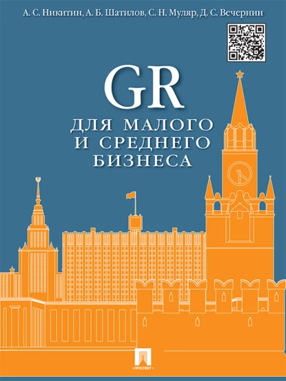 Обложка книги GR для малого и среднего бизнеса. Монография, Алексей Сергеевич Никитин