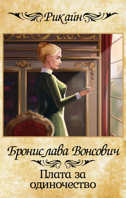 Бронислава Антоновна Вонсович - Плата за одиночество
