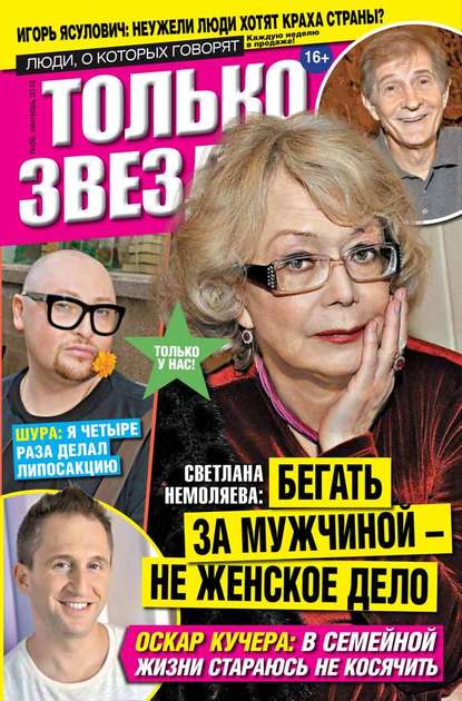 

Желтая газета. Только звезды 36-2016
