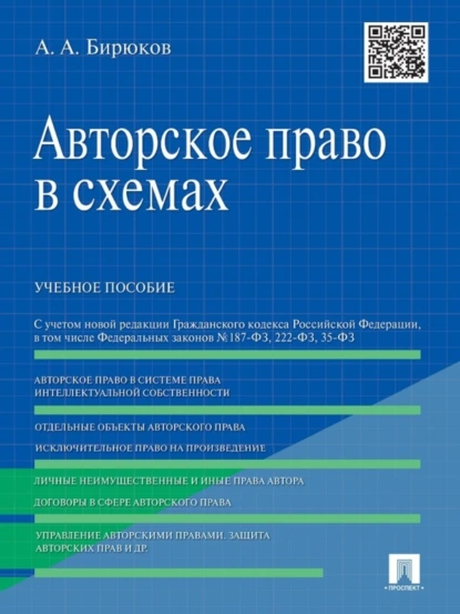 Обложка книги Авторское право в схемах. Учебное пособие, Александр Александрович Бирюков