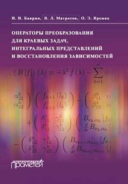 В. Л. Матросов — Операторы преобразования для краевых задач, интегральных представлений и восстановления зависимостей