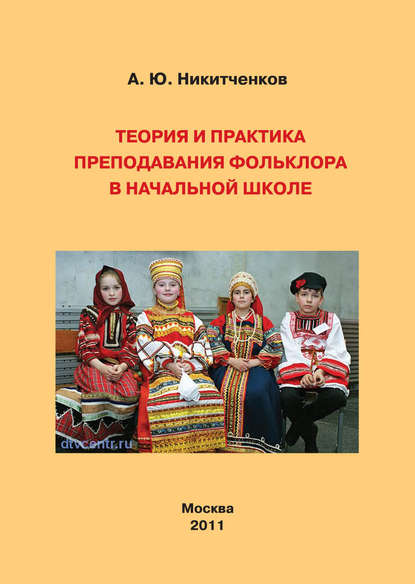 

Теория и практика преподавания фольклора в начальной школе