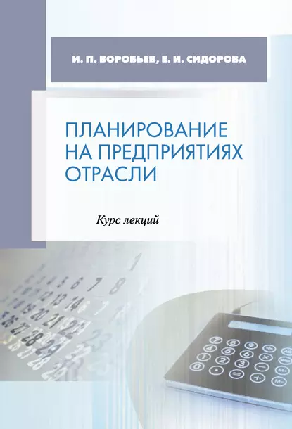 Обложка книги Планирование на предприятиях отрасли. Курс лекций, Е. И. Сидорова