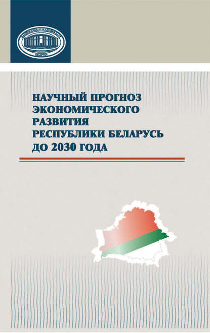 Коллектив авторов - Научный прогноз экономического развития Республики Беларусь до 2030 года