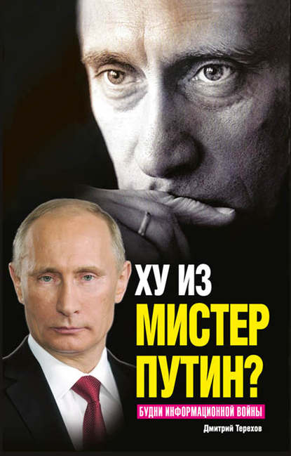 Дмитрий Терехов — Ху из мистер Путин? Будни информационной войны
