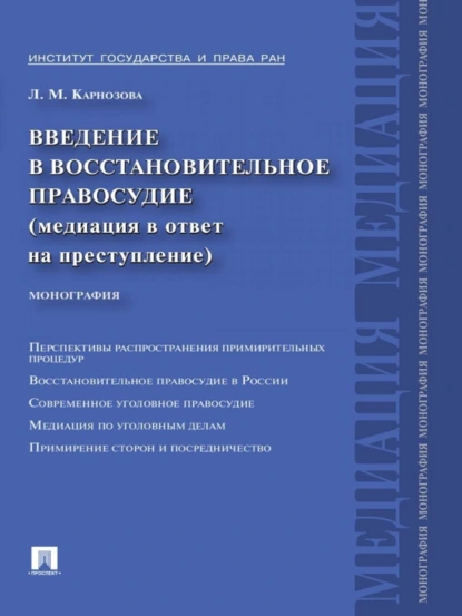 Обложка книги Введение в восстановительное правосудие (медиация в ответ на преступление), Людмила Михайловна Карнозова