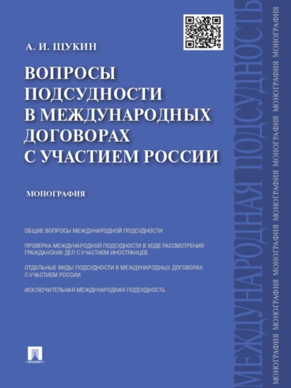 Обложка книги Вопросы подсудности в международных договорах с участием России. Монография, Андрей Игоревич Щукин