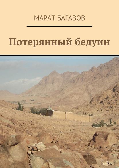 Марат Багавов — Потерянный бедуин