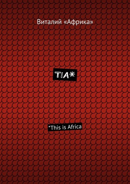 Виталий «Африка» - TIA*. *This is Africa