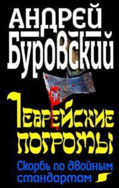 Андрей Буровский — Еврейские погромы. Скорбь по двойным стандартам