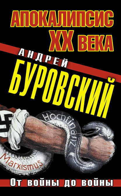 Андрей Буровский — Апокалипсис XX века. От войны до войны